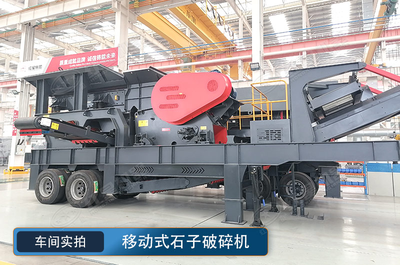 移動式石子破碎機 移動式石子破碎機